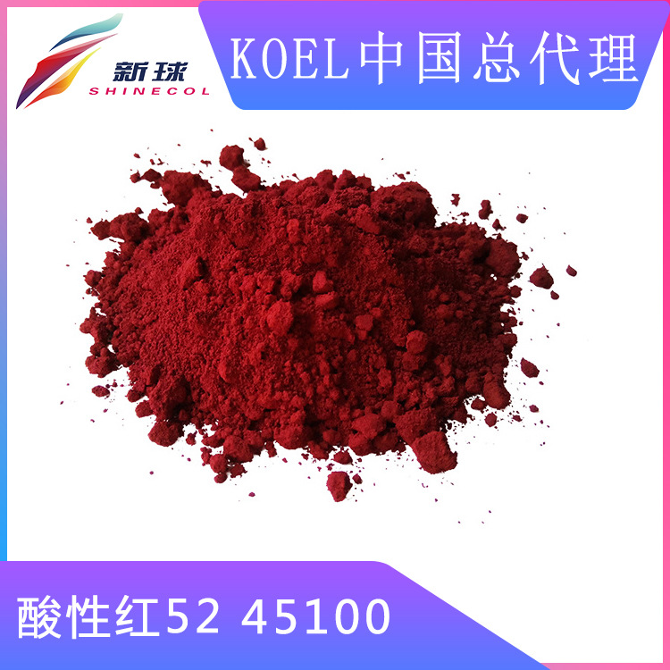 Koel进口个人护理用品化妆品色素着色剂彩妆色粉酸性红52 45100