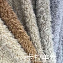 卡拉羊卷 保暖亲肤的环保毛绒面料  适用于箱包鞋材  秋冬服装