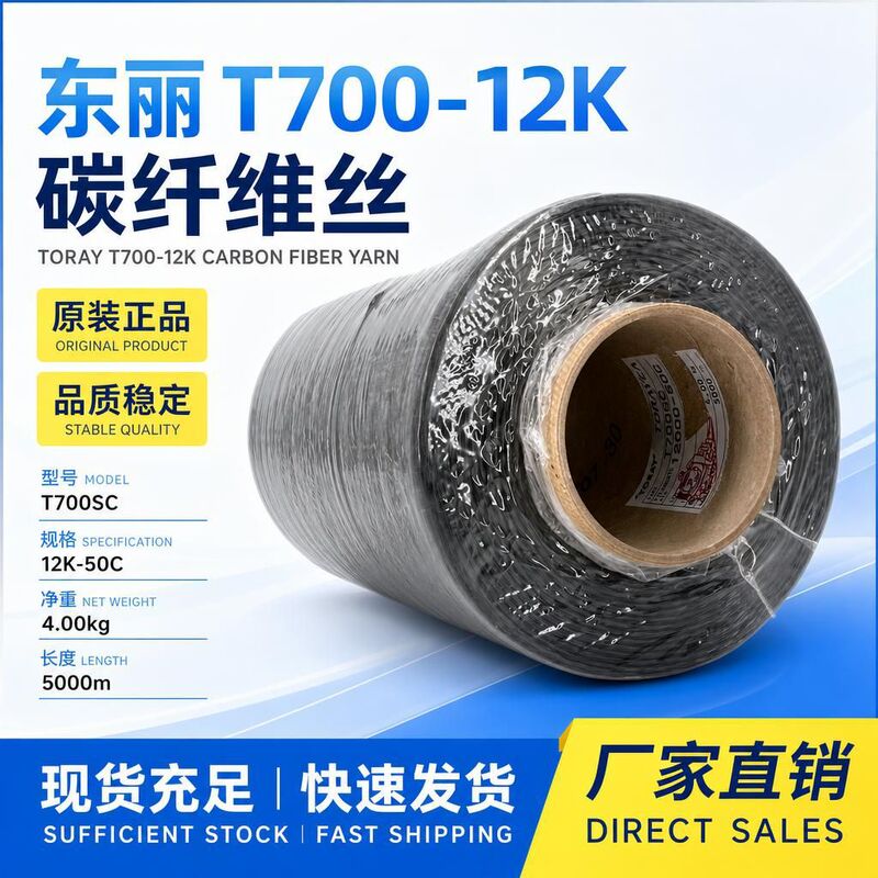 Original, genuine Toray T700 12K carbon fiber yarn, with stable electrical resistance. T700SC 12000 50C carbon fiber