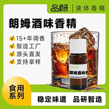 品研朗姆酒酒类香精批发食品酒用源头厂家烟用水性油性原料香型