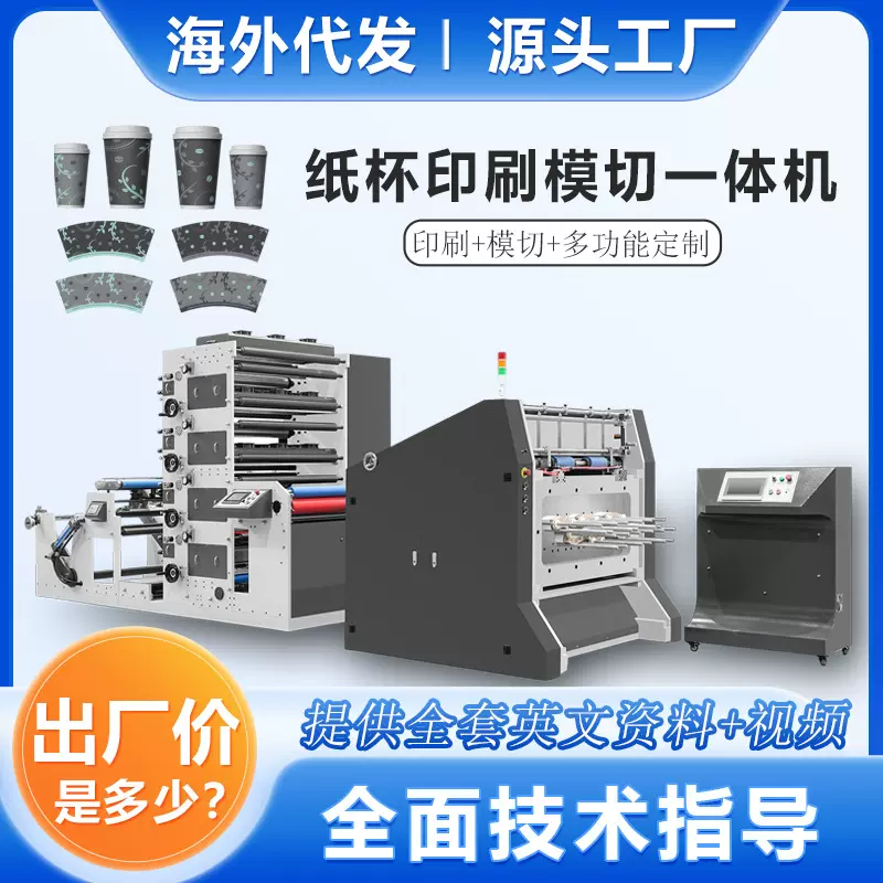 纸杯印刷机【源头工厂】四色层叠式宽幅柔印机纸杯印刷冲切一体机