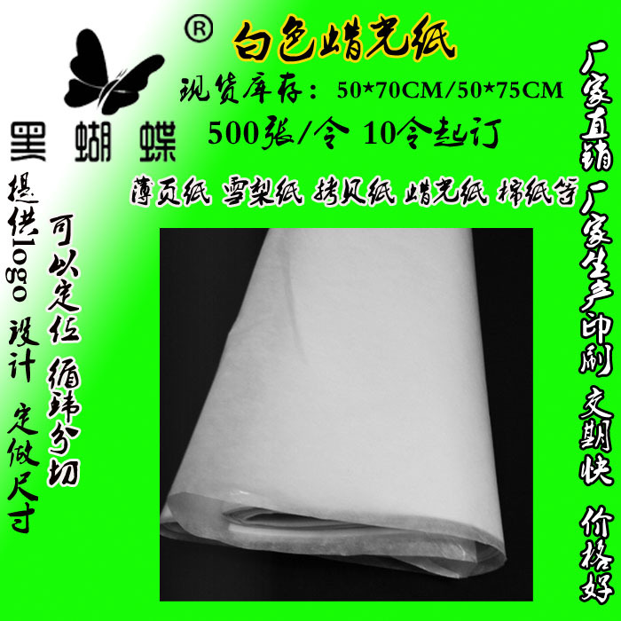 FSC22克本白和漂白半透明蜡光纸防潮油蜡纸