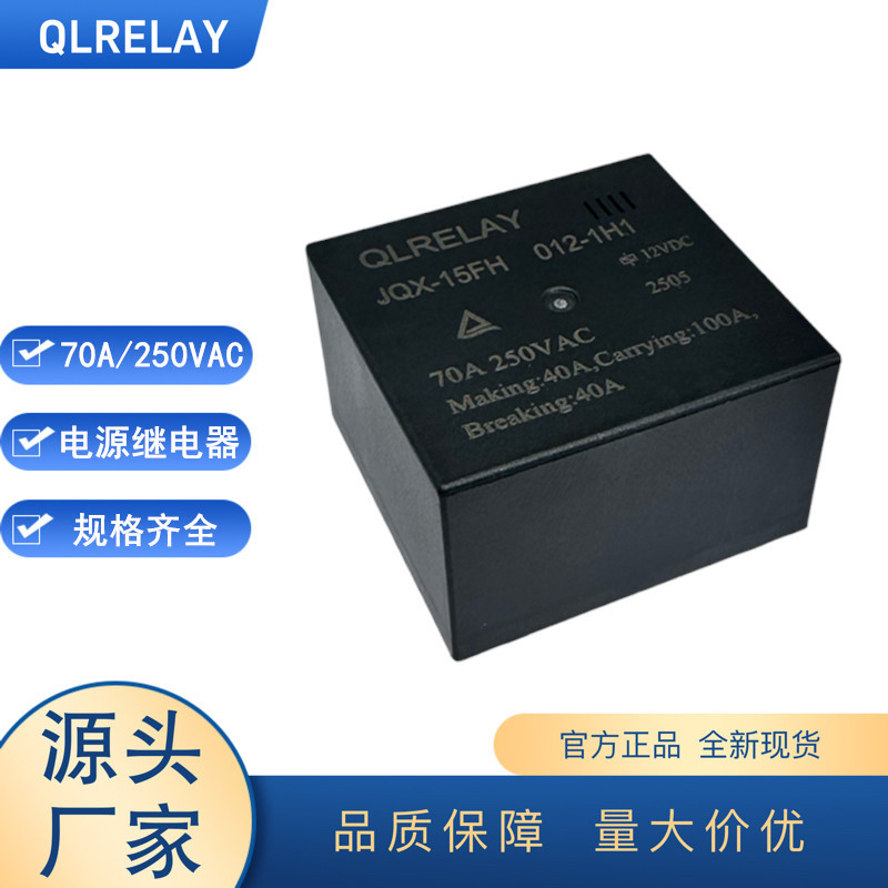 10KW电源继电器JQX-15FH 012-1H1高耐压低温升70A大电流12V继电器