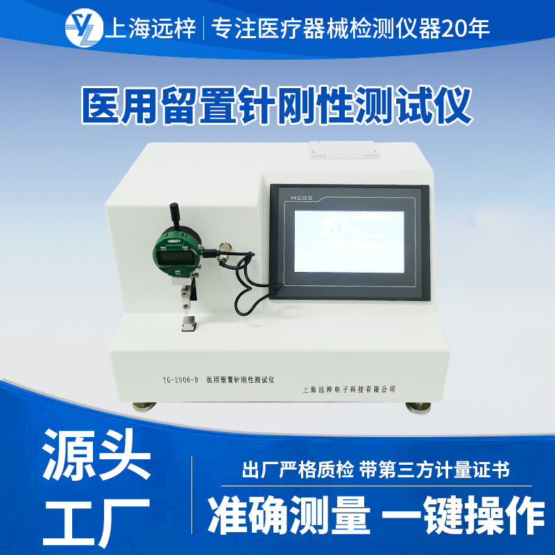 远梓YG2006-D留置针刚性测试仪针管检测设备仪精准针管刚性测试