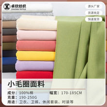 220爽棉真卫衣面料 加厚全棉小毛圈鱼鳞针织布秋冬家居服保暖面料