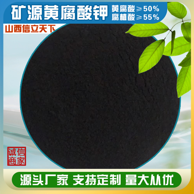 厂家直供 矿源黄腐酸钾 精品 抗酸碱 抗硬水 抗絮凝