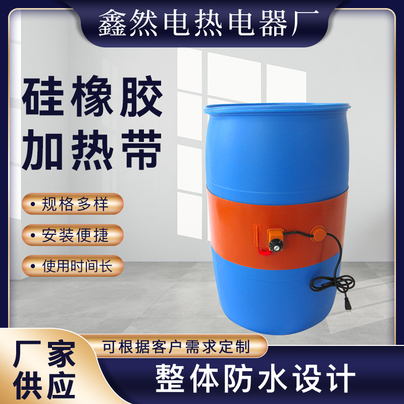 化工桶塑料桶加热带电伴热带加热圈硅橡胶加热器防冻温控电热带厂