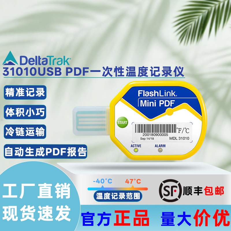 DeltaTrak31010一次性USB温度记录仪自动生成PDF报告免软件冷链用