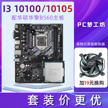 适用i3 10100/10105四核散片选配华硕华擎H510M B460 CPU主板套装