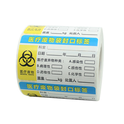 现货医疗废物封口标签垃圾不干胶标签垃圾包装袋标签废弃物标识贴