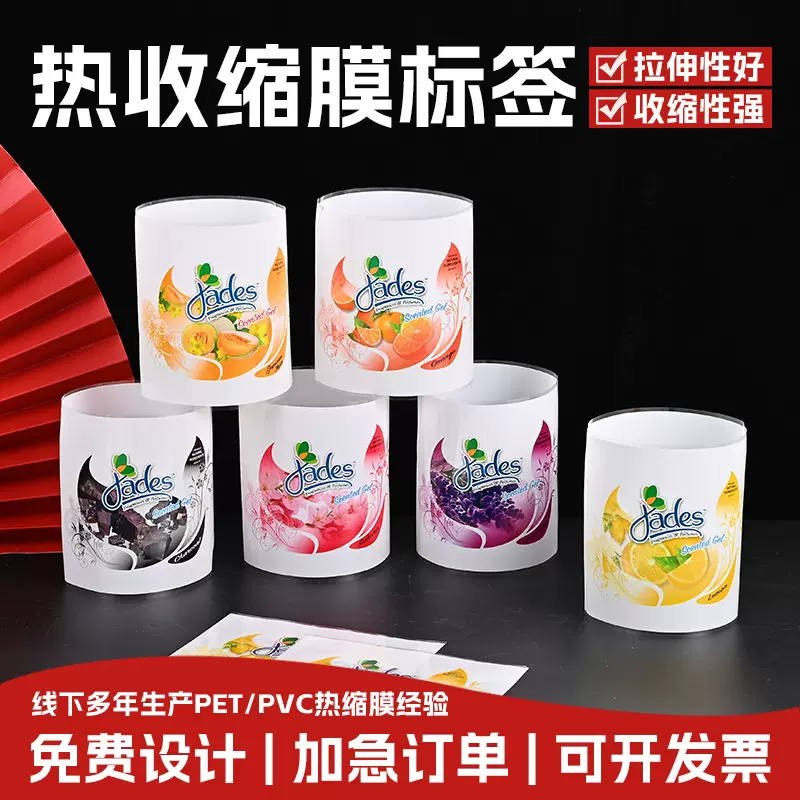 厂家定制热缩膜标签日用品食品饮料通用包装静电膜收缩膜印刷logo