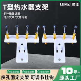 T型热水器支架喷涂挂钩批发板安装热水器隐形挂电热水器 T 型挂板
