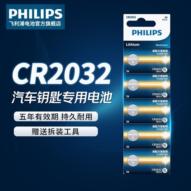 官方授权飞利浦cr2032/1632/2025纽扣电池3V汽车钥匙扣锂电池