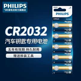 官方授权飞利浦cr2032/1632/2025纽扣电池3V汽车钥匙扣锂电池