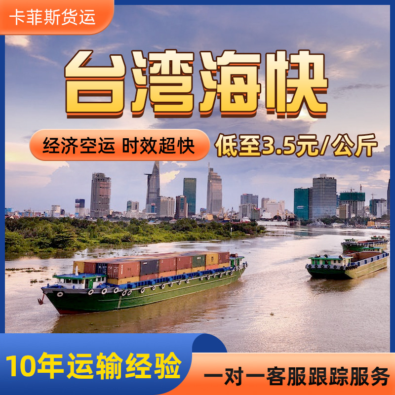 大陆到台湾海运专线公司集运运快递普特货家具食品整柜虾皮專線