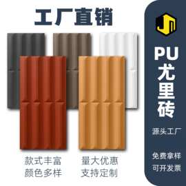 PU尤里砖文化石轻质板材肌理板3D艺术立体背景墙网红构件外墙装饰