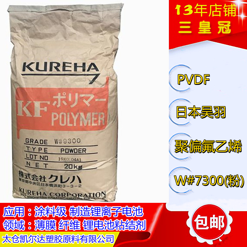 pvdf日本吴羽 #7300粉 聚偏氟乙烯低粘度共聚物 挤出阻燃PVDF塑料