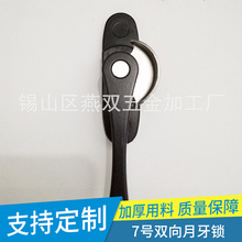 月牙锁双向锁7号锁加厚不分左右铝合金窗锁锁钩