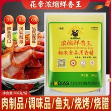 【包邮】花帝浓缩鲜香王鲜香粉耐高温香粉固态调味料回味王香精粉