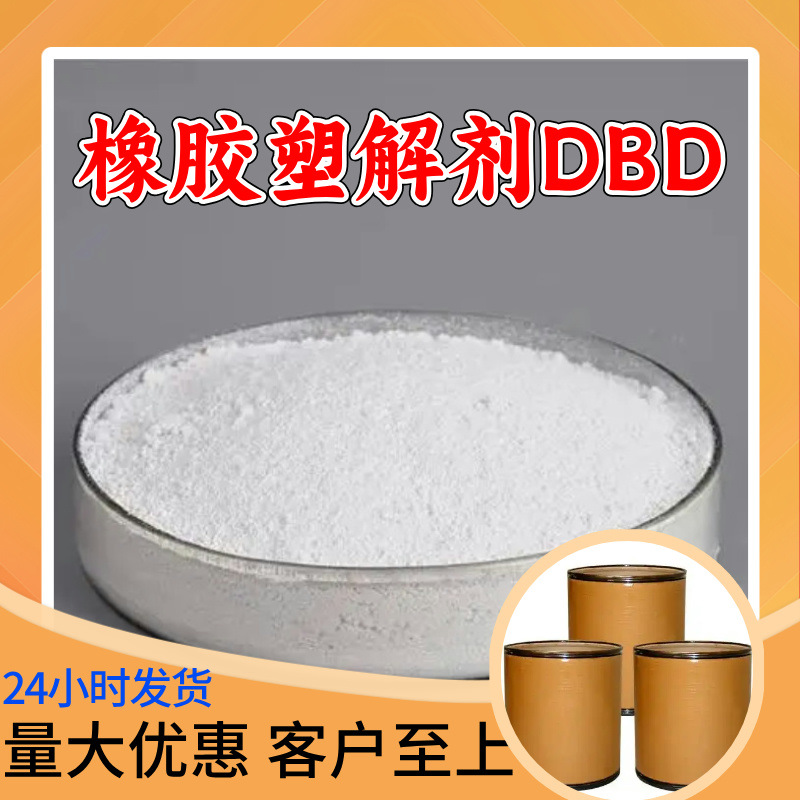 橡胶塑解剂DBD 2,2-二苯甲酰氨基二苯基二硫化物 99%含量上海江苏