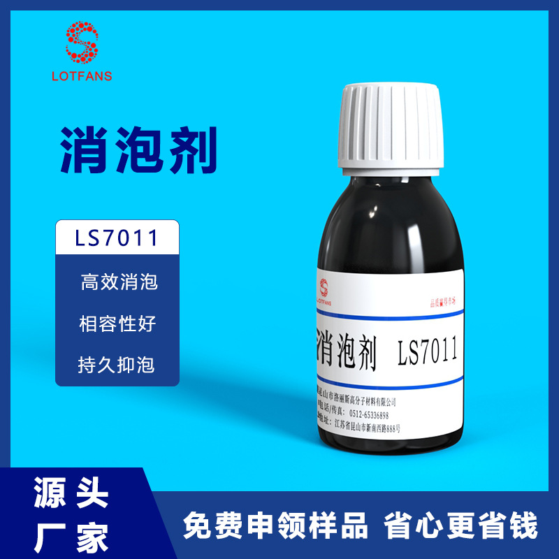 厂家涂料消泡剂 LS7011成分聚丙烯酸酯涂料油墨抑泡性能消泡剂
