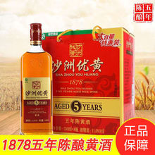 【仅江浙沪皖发货】沙洲优黄1878五年陈黄酒550ml*8瓶整箱装黄酒