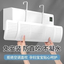空调挡风板防直吹出风口冷气壁挂式挡板月子遮导风罩通用免安装