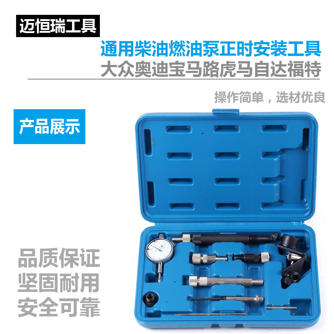 通用柴油燃油泵正时安装工具组套 大众奥迪宝马路虎马自达福特