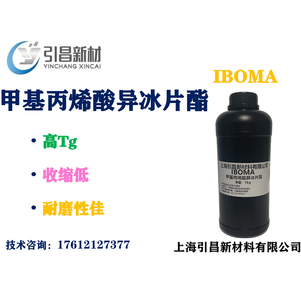 IBOMA 甲基丙烯酸异冰片酯 紫外光固化单体 现货闪电发货
