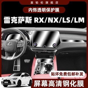 Применимо к Lexus NX/RX350H внутренней защитной пленки LM300H Central Control Sticker LS500H Navigation E Screen Screen Steel