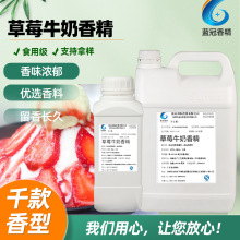 草莓牛奶香精食品添加剂配方烟草用油溶香料饮料糖果食用液体香精