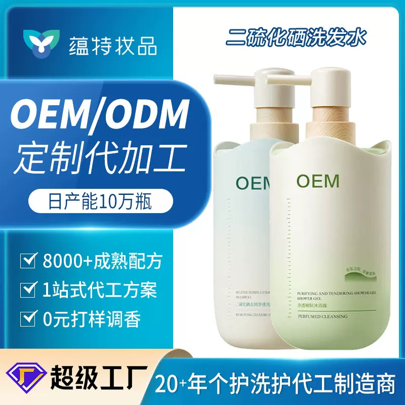 OEM代加工支持小批量洗发露二硫化硒控油去屑沐浴露定制洗发水