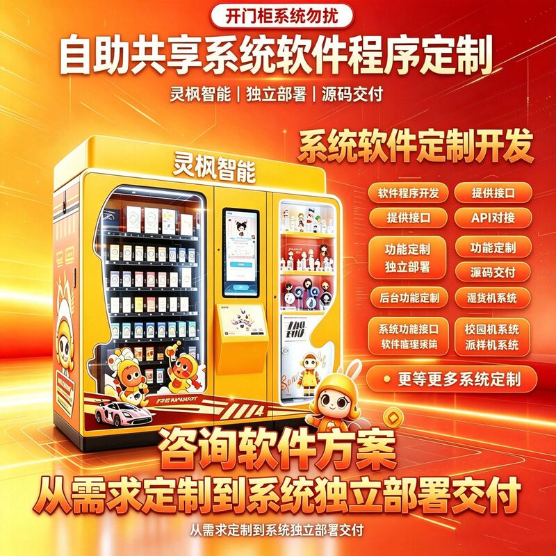 Fully automated vending machine blind box machine mini program system custom development source code delivery API integration interface protocol Fully automated vending machine blind box machine mini program system custom development source code delivery API integration interface protocol