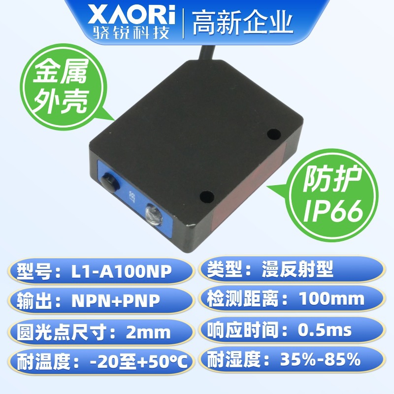 工业级激光测距传感器XAORI骁锐L1-A100NP点激光感应器