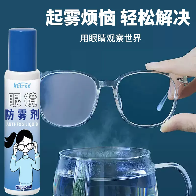 眼镜防雾剂工厂清洁瓶冬天现货眼镜清洗液高清近视镜片防雾喷雾剂