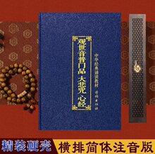 普门品心经大悲咒简体拼音本精装观世音菩萨普门品注音版佛经经书