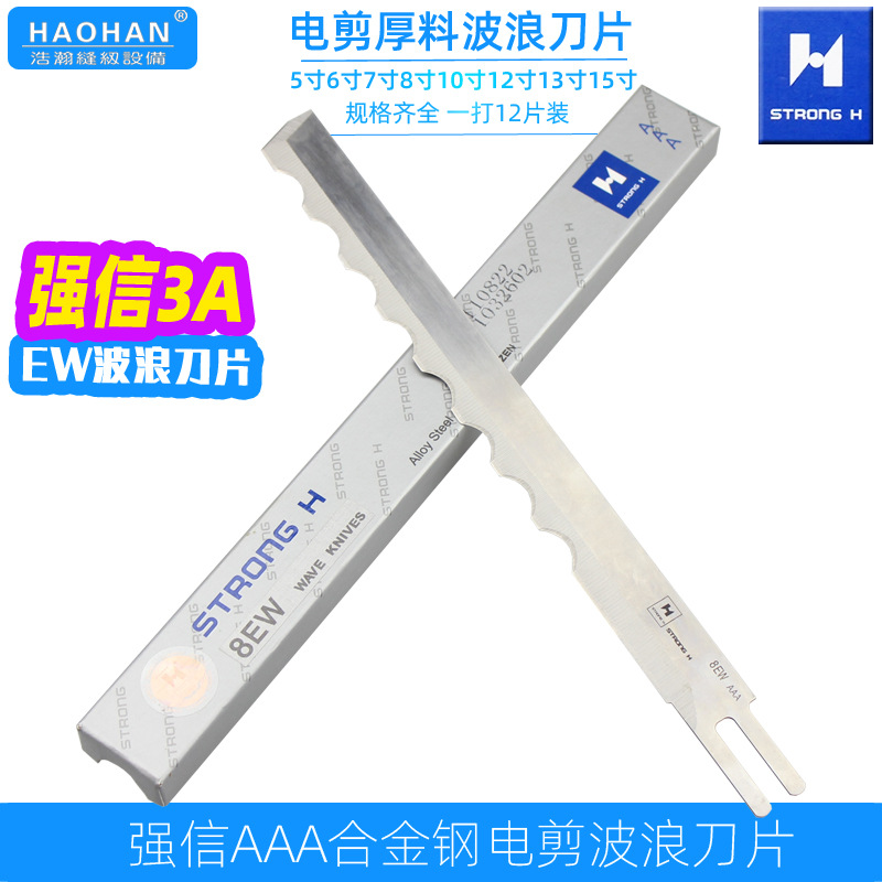 强信厚料皮革裁剪波浪刀片AAA自动磨刀裁剪机电剪刀片8寸10寸波刀