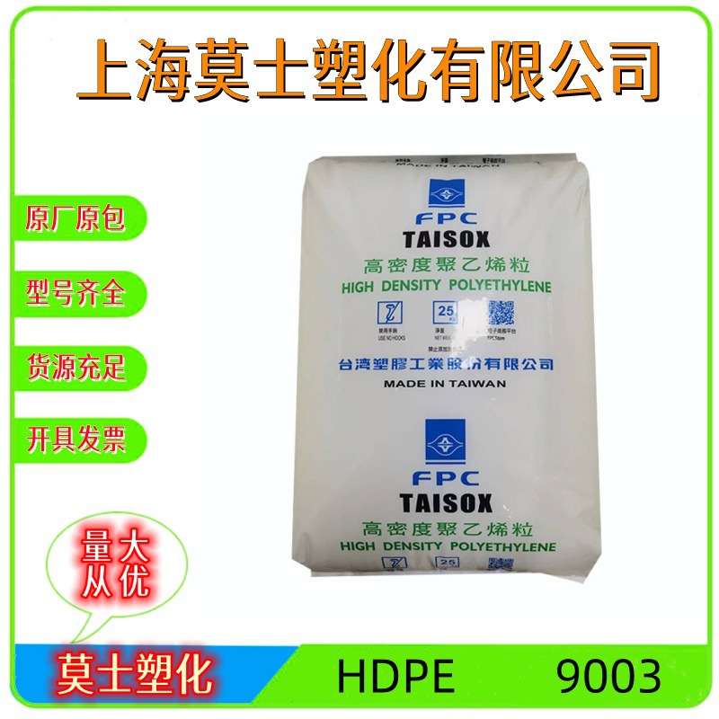 HDPE台湾台塑9003挤出管材级口罩鼻梁条购物袋吹塑聚乙烯塑胶原料