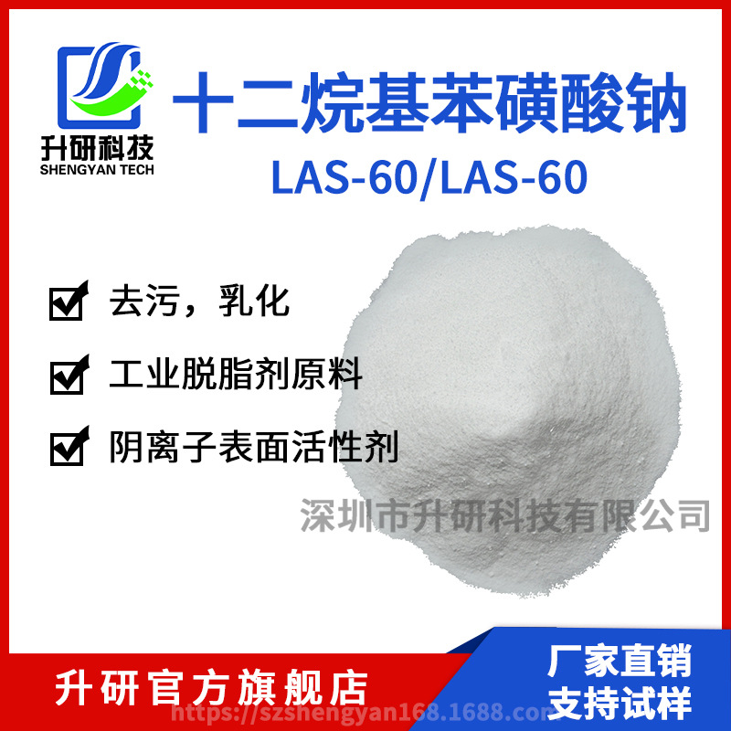 LAS-60十二烷基苯磺酸钠P60洗涤乳化分散气泡表面活性剂P60型