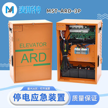 麥斯特電梯停電應急平層 MST-ARD 3P斷電自動救援裝置UPS電源