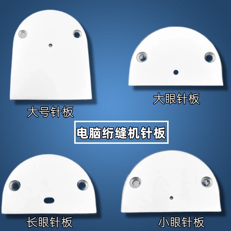 绗缝机配件电脑绗缝机针板单针缝被子棉被长眼大孔针板小眼针板