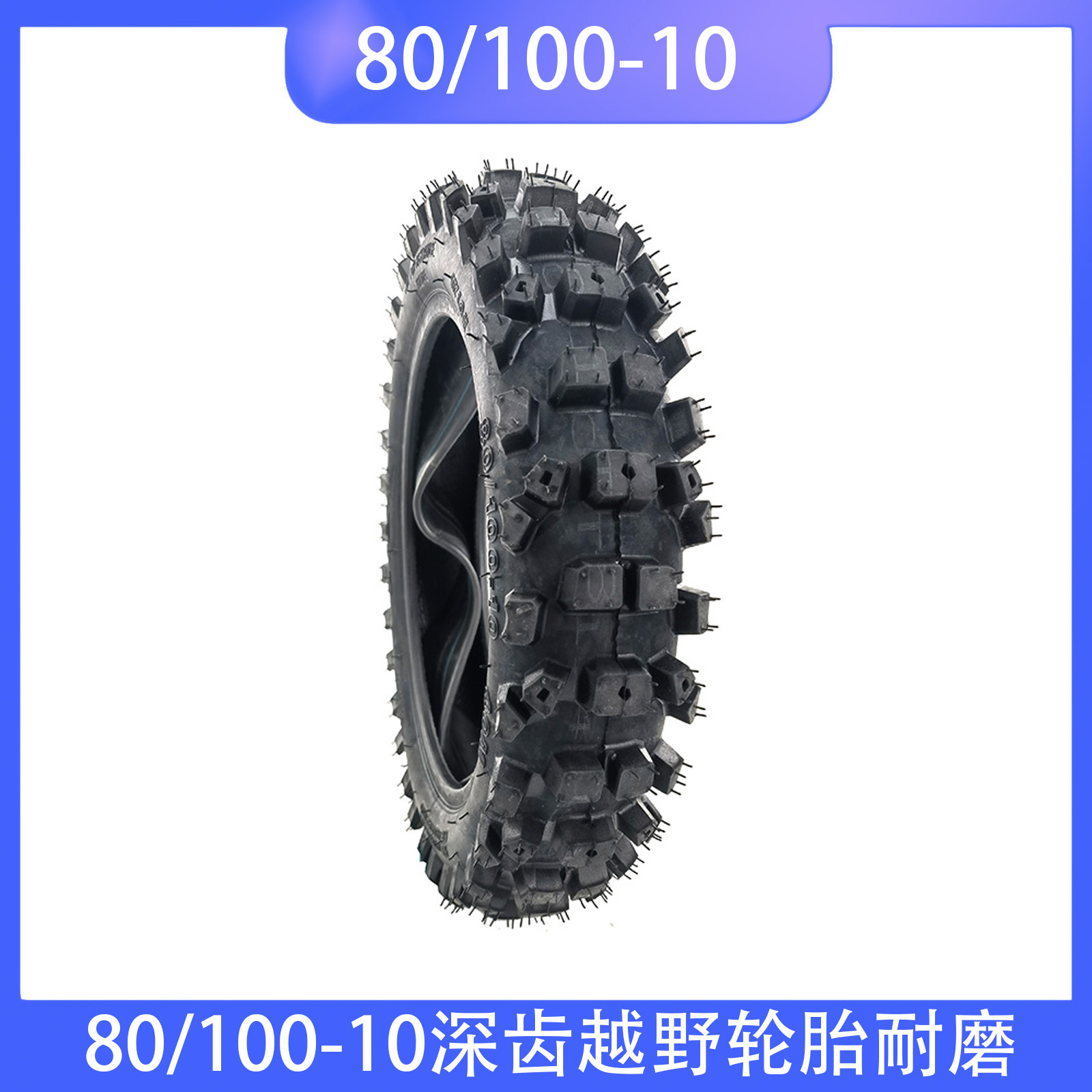 80/100-10寸轮胎越野摩托车轮胎高赛高齿轮胎 内外胎80/100-10
