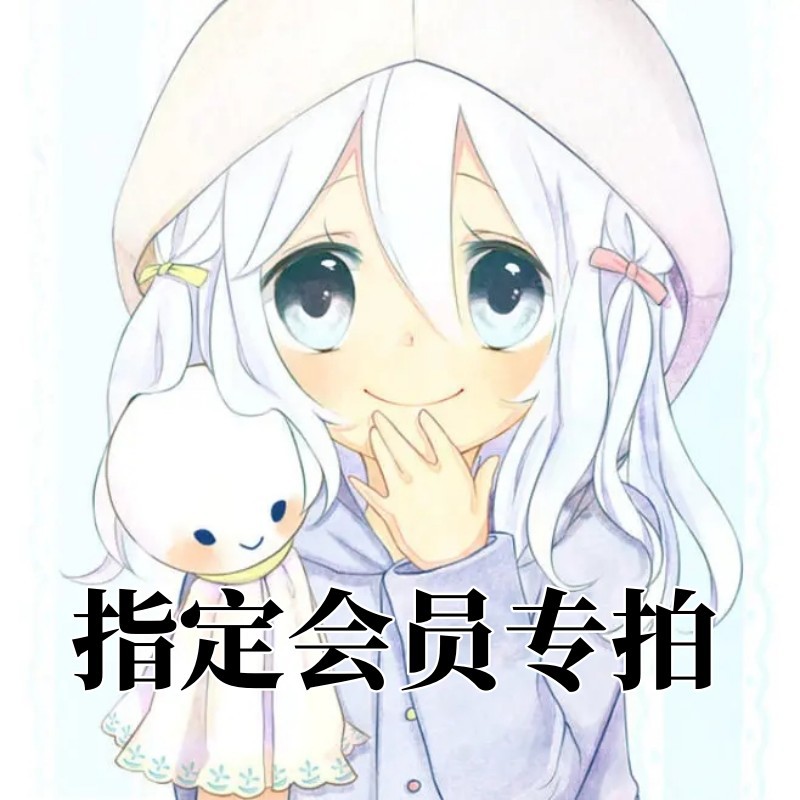 御次元成人情趣用品名器指定会员专属专拍链接一件代发勿私自下单