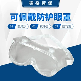 防冲击眼镜;其他面部防护;防护眼罩