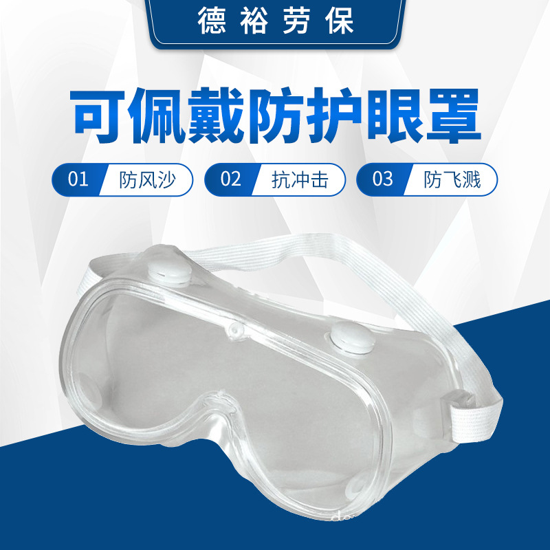 现货四珠防护眼罩 防飞溅护目眼罩 透明护目镜