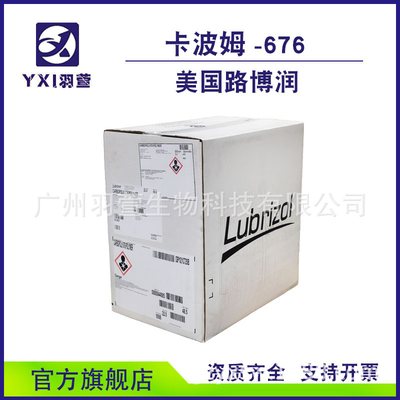 卡波676 美国路博润  短流变凝胶增稠剂 免洗增稠剂 丙烯酸聚合物