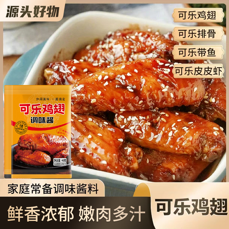 可乐鸡翅鸡腿翅根调料蜜汁鸡腿调味料包餐厅同款家用袋装懒人必备