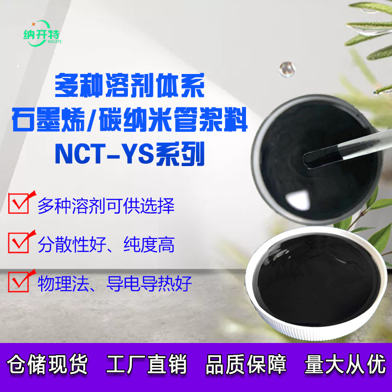石墨烯浆 石墨烯碳管复合浆 多种溶剂可供选择易分散导电导热好
