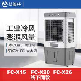 艾.美特商用空调扇冷风机移动加冰水冷空调工业风扇FC-X15 X26 X2