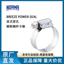 NORMA诺马Breeze POWER-SEAL带孔蜗轮蜗杆管夹德国不锈钢抱箍卡箍